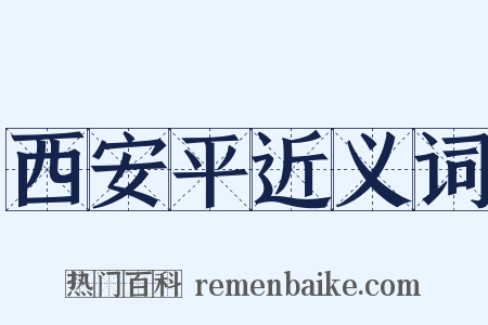 西安平近义词是什么意思的图片